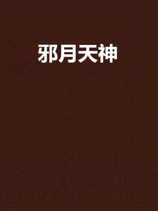 邪月天神 邪月天神