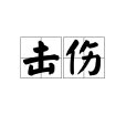 擊傷 擊傷