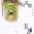 美麗的遺憾 美麗的遺憾