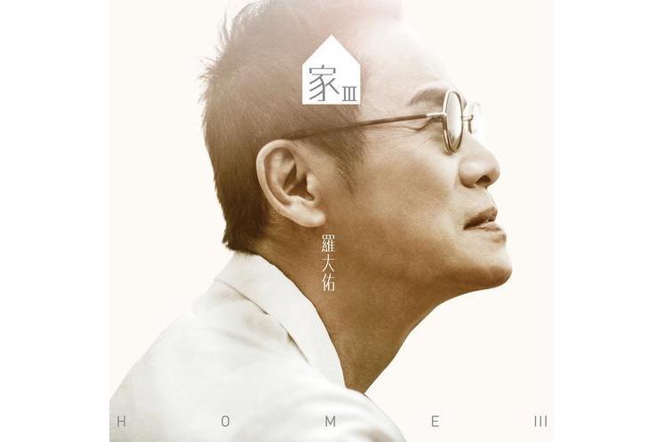 童話愛情(羅大佑《家Ⅲ》專輯中的歌曲) 童話愛情(羅大佑《家Ⅲ》專輯中的歌曲)