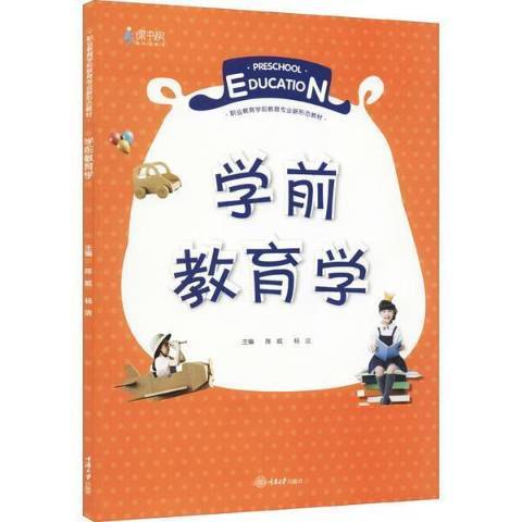 學前教育學(2021年重慶大學出版社出版的圖書) 學前教育學(2021年重慶大學出版社出版的圖書)