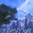 萬世神域