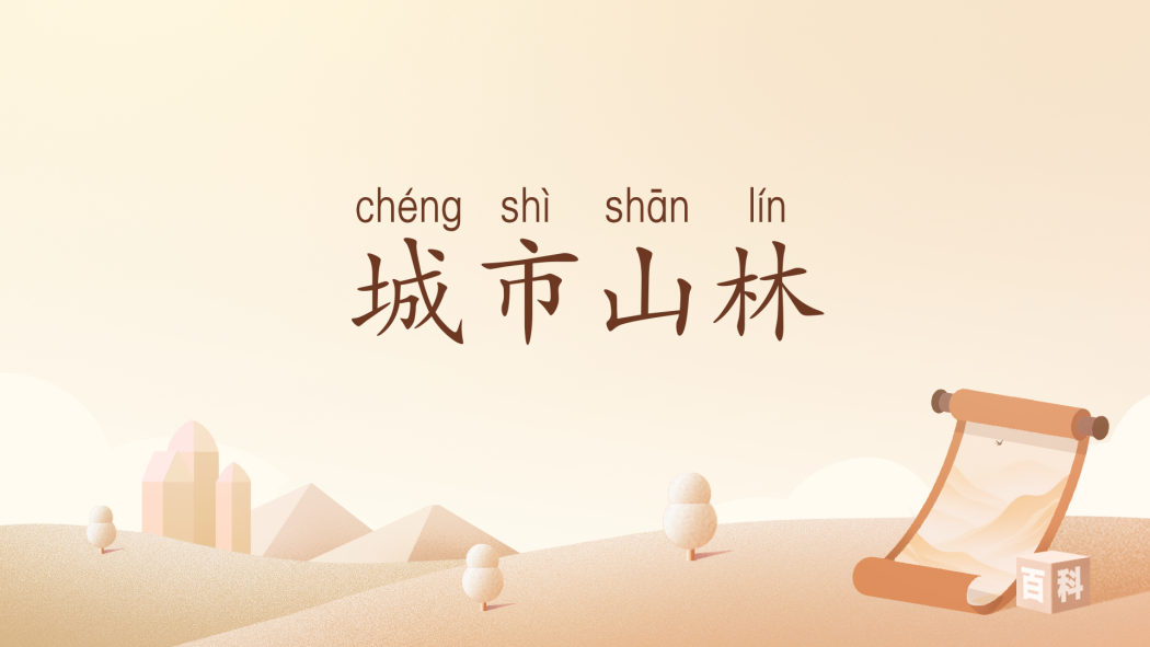 城市山林(漢語辭彙) 城市山林(漢語辭彙)