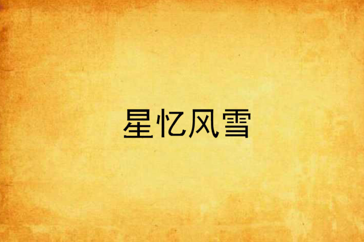 星憶風雪
