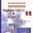 PageMaker 6.5C/7.0&Acrobat 5.0教程 PageMaker 6.5C/7.0&Acrobat 5.0教程