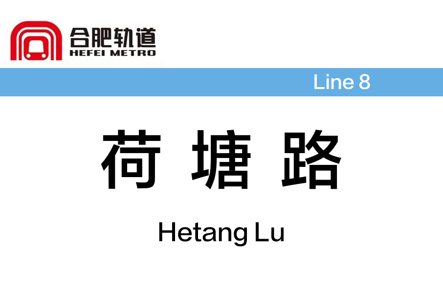 荷塘路站 荷塘路站