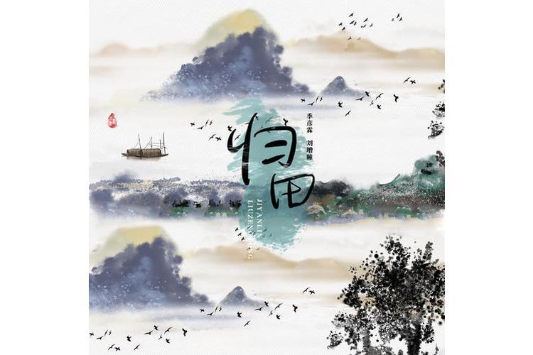 歸田(季彥霖/劉增瞳演唱的歌曲) 歸田(季彥霖/劉增瞳演唱的歌曲)