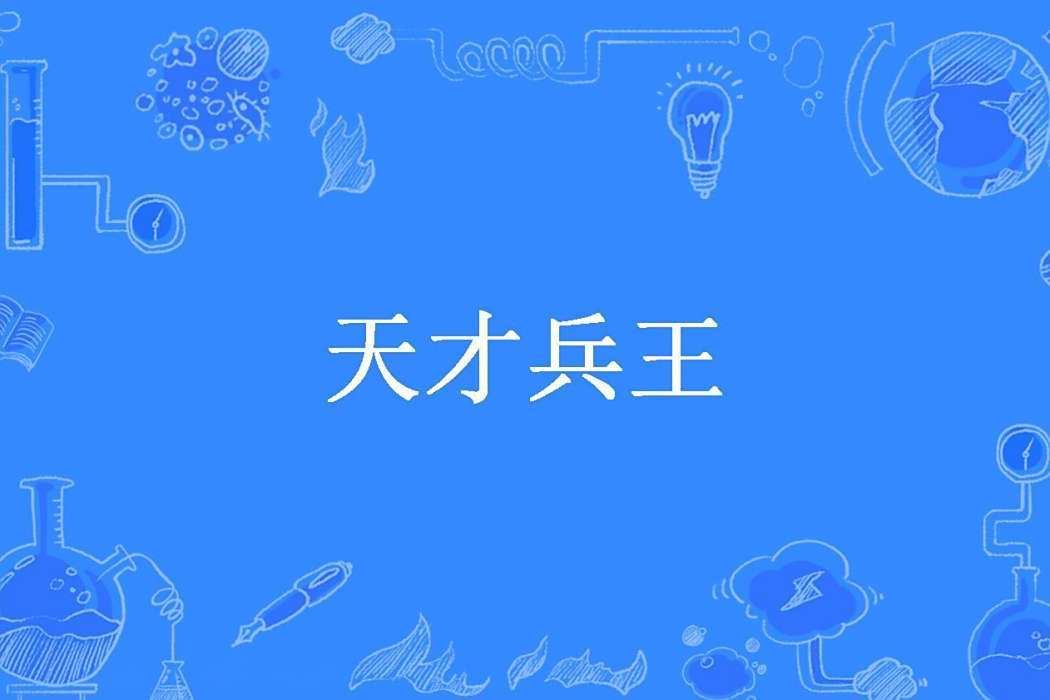 天才兵王(花Q所著小說) 天才兵王(花Q所著小說)