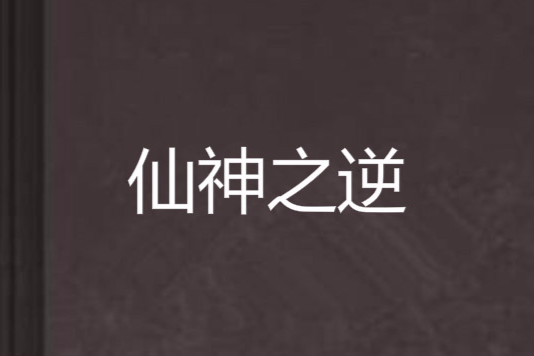 仙神之逆 仙神之逆