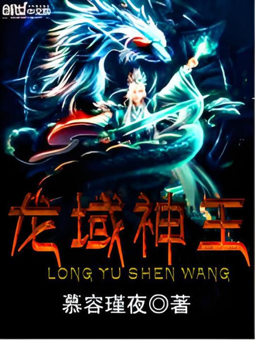 龍域神王 龍域神王