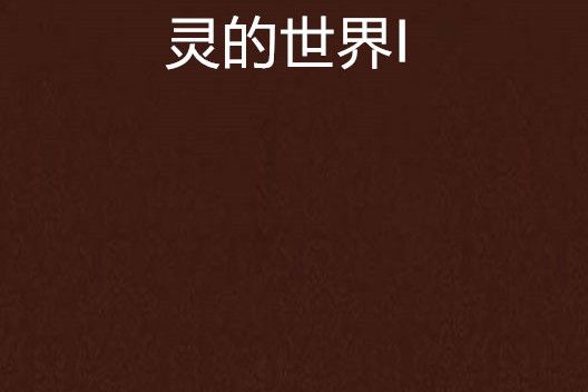 靈的世界I 靈的世界I