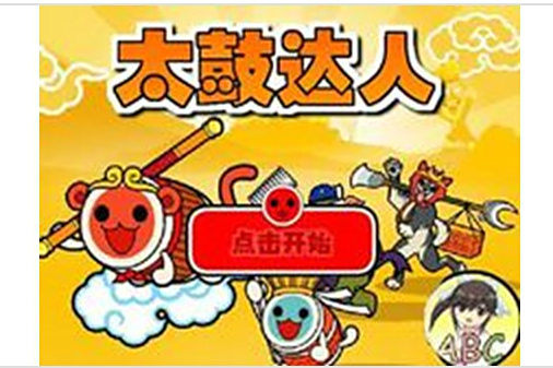 太鼓達人之ABC