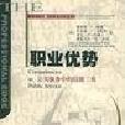 職業優勢 職業優勢
