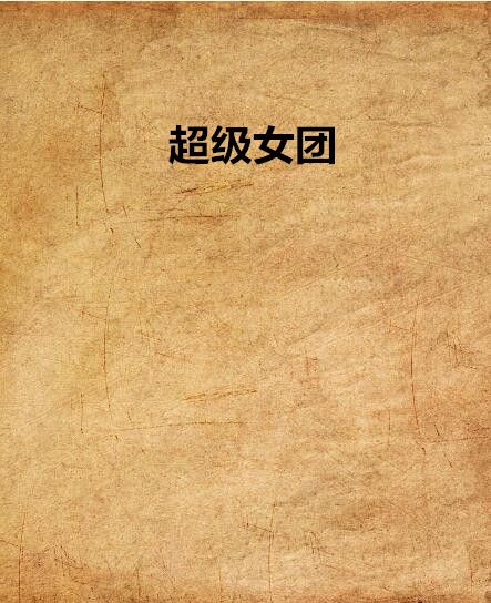 超級女團(網路小說) 超級女團(網路小說)