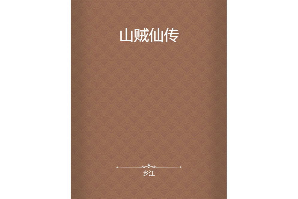 山賊仙傳