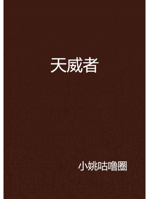 天威者 天威者