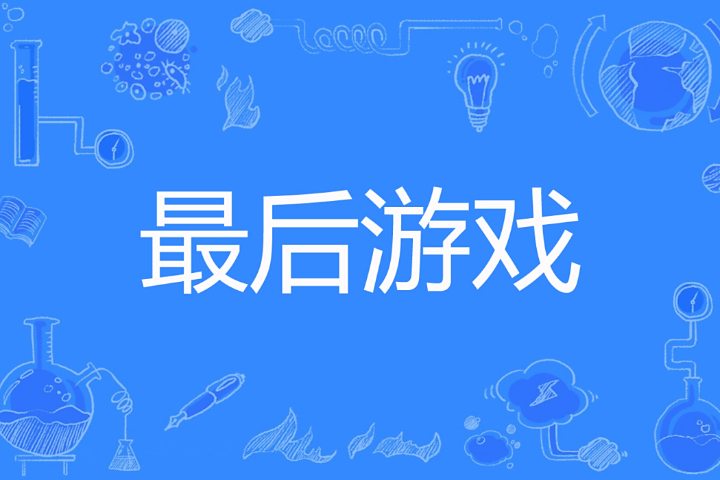 最後遊戲 最後遊戲