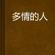 多情的人 多情的人