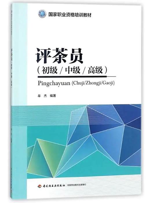 評茶員(2018年中國輕工業出版社出版的圖書) 評茶員(2018年中國輕工業出版社出版的圖書)