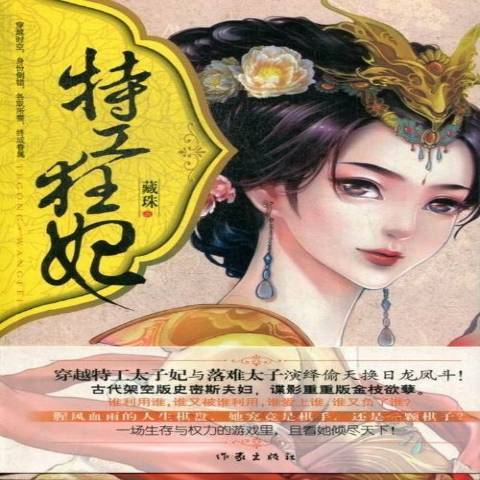 特工狂妃(2013年作家出版社出版的圖書) 特工狂妃(2013年作家出版社出版的圖書)