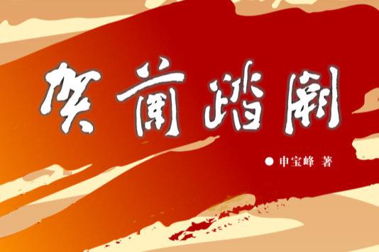 賀蘭踏闋 賀蘭踏闋