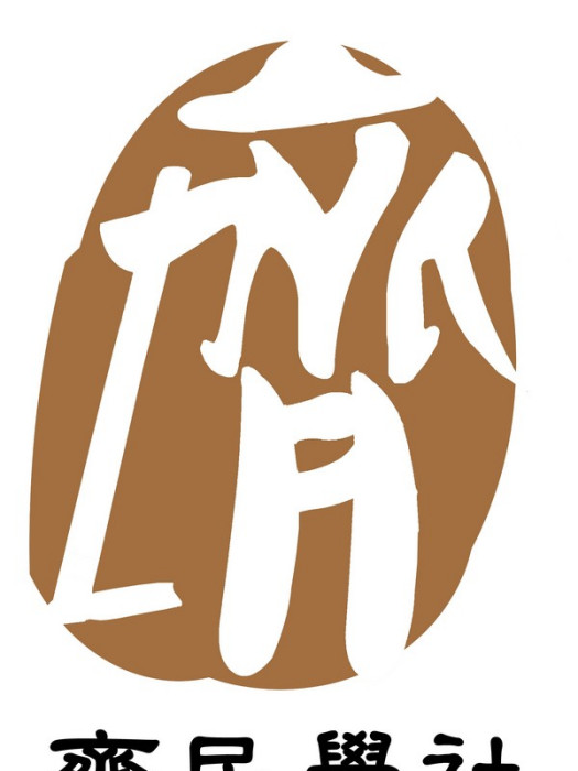 齊民講壇 齊民講壇