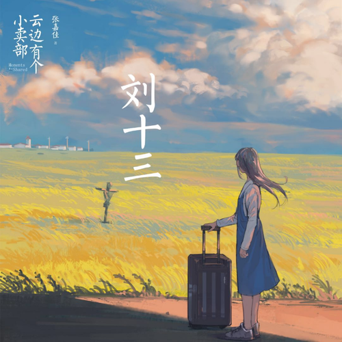 劉十三(智哥演唱歌曲) 劉十三(智哥演唱歌曲)