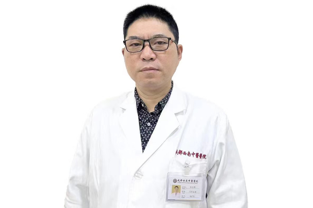 劉志明(成都西南中醫醫院醫生) 劉志明(成都西南中醫醫院醫生)