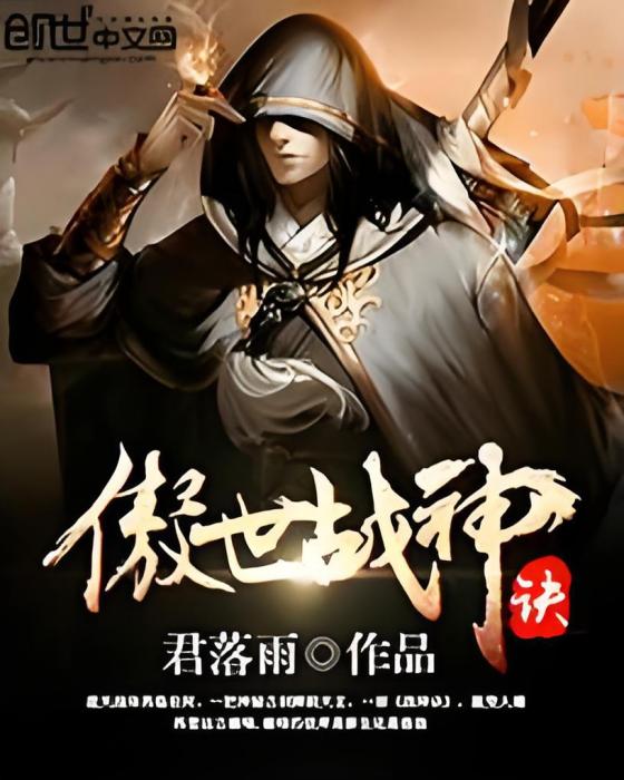 傲世戰神訣 傲世戰神訣