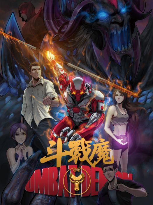 鬥戰魔 鬥戰魔