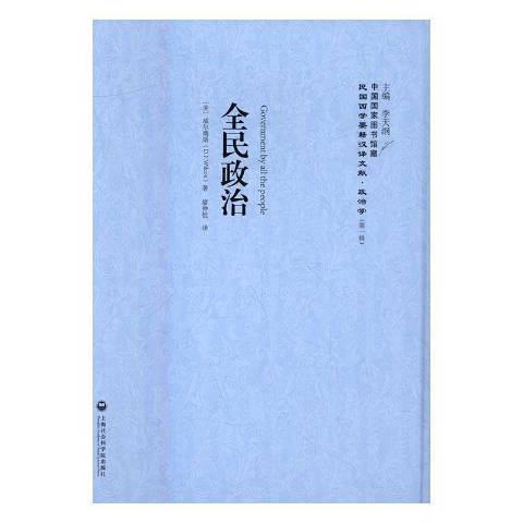全民政治 全民政治