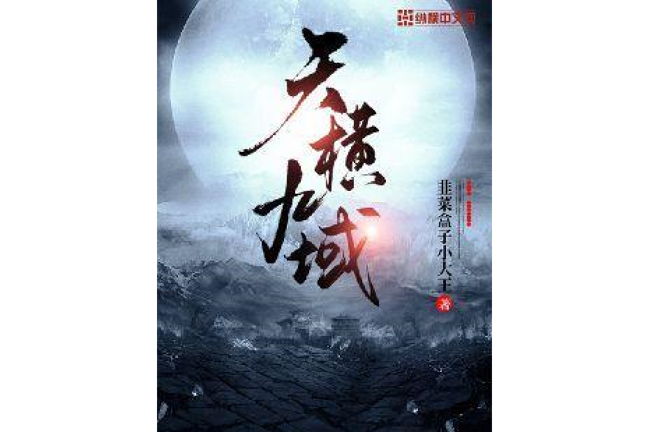 天橫九域 天橫九域