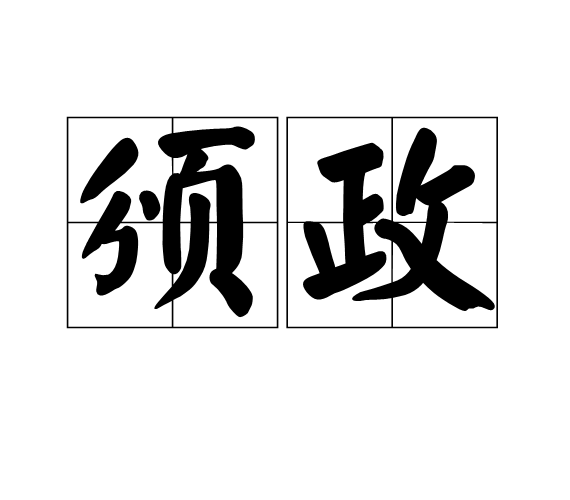 頒政 頒政