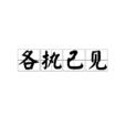 各執己見 各執己見