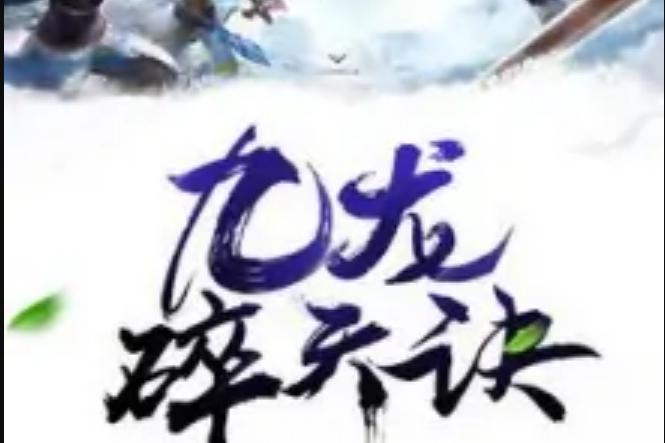 九龍碎天訣 九龍碎天訣