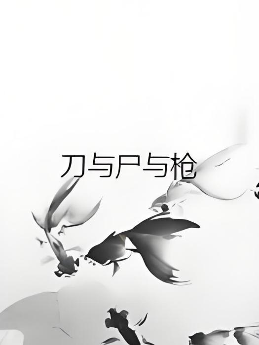 刀與屍與槍 刀與屍與槍