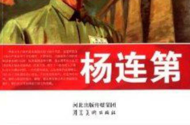 中華紅色教育連環畫：楊連第