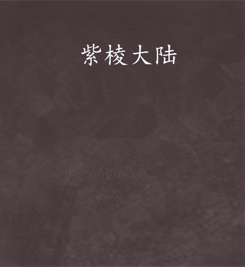紫棱大陸 紫棱大陸