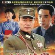 葉挺將軍(王冀邢導演、高發主演電視劇)
