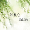 知君心 知君心