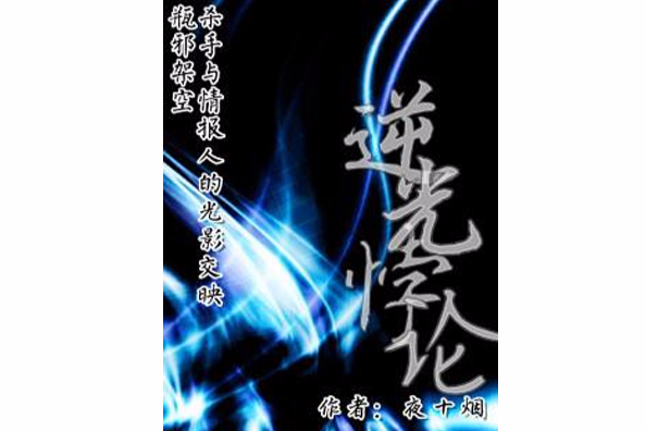 逆光悖論 逆光悖論