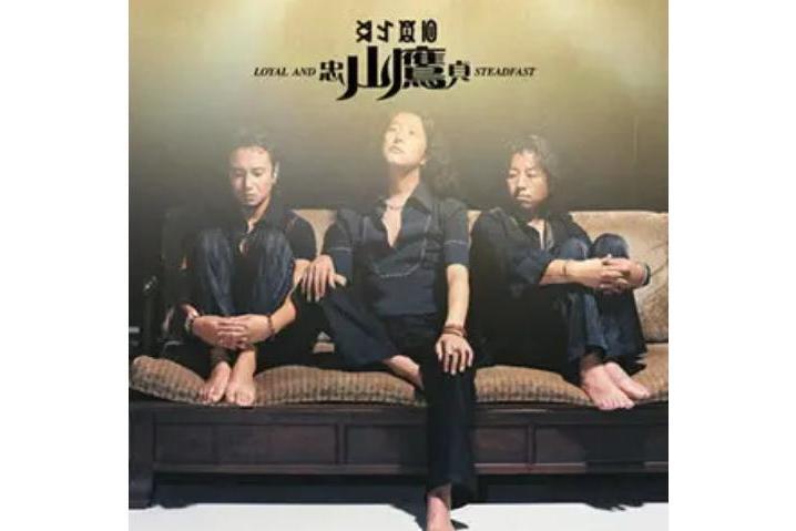 蛻化(山鷹組合《忠貞》專輯中的歌曲) 蛻化(山鷹組合《忠貞》專輯中的歌曲)