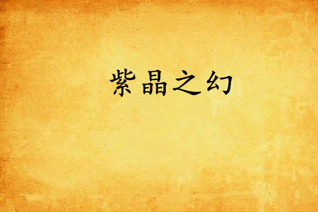 紫晶之幻