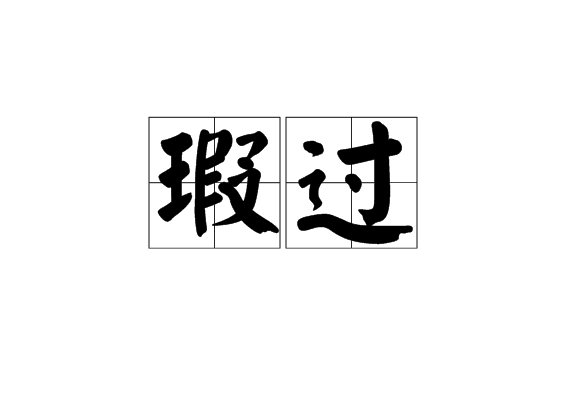 瑕過 瑕過