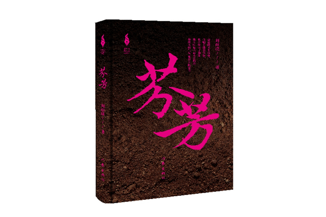 芬芳(周瑄璞創作的長篇小說)