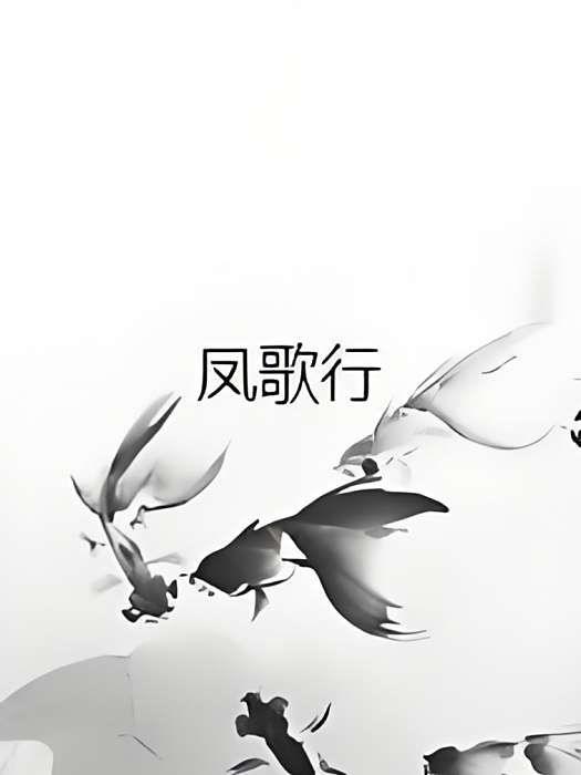 鳳歌行