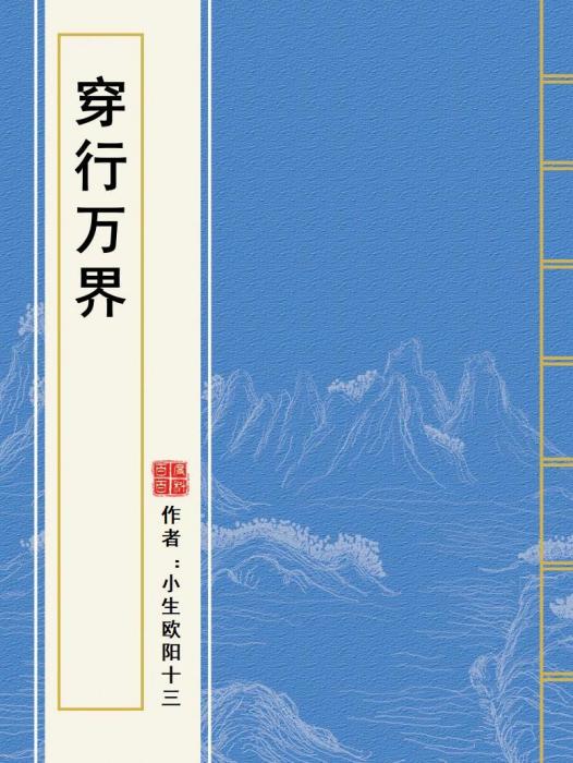 穿行萬界 穿行萬界