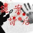 詭案背後 詭案背後