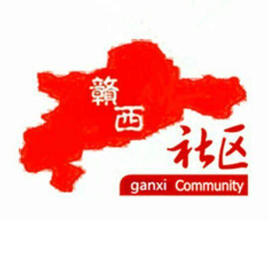 贛西社區 贛西社區