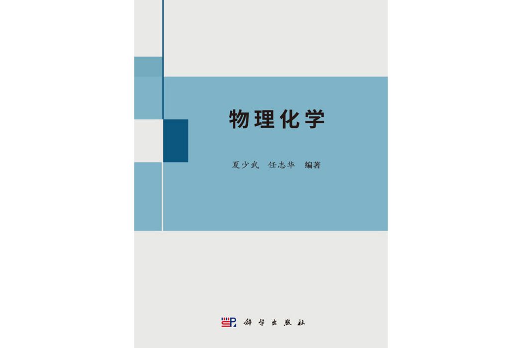 物理化學(2018年科學出版社出版的圖書) 物理化學(2018年科學出版社出版的圖書)